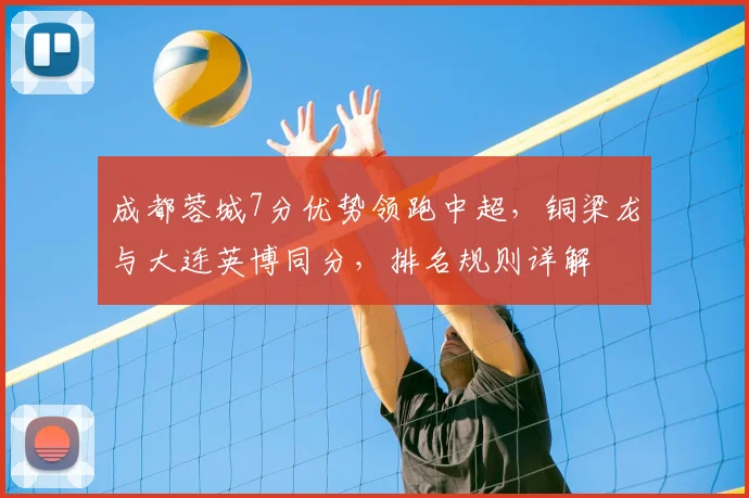 成都蓉城7分优势领跑中超，铜梁龙与大连英博同分，排名规则详解