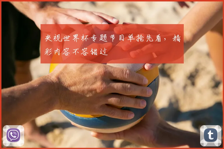 央视世界杯专题节目单抢先看，精彩内容不容错过