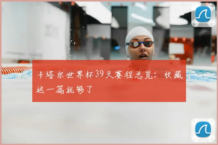 卡塔尔世界杯39天赛程总览：收藏这一篇就够了